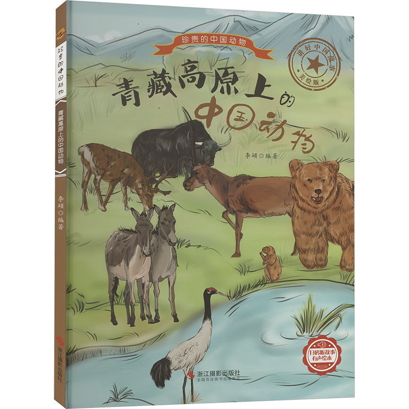 正版新书]青藏高原上的中国动物 美绘版编者:李硕|责编:陈一9787高清大图