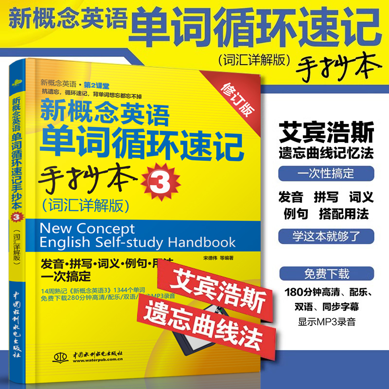 [正版] 新概念英语单词循环速记手抄本3 (词汇详解版)(新概念英语第2课堂)宋德伟外语 新概念英语3 英语综合教程高清大图