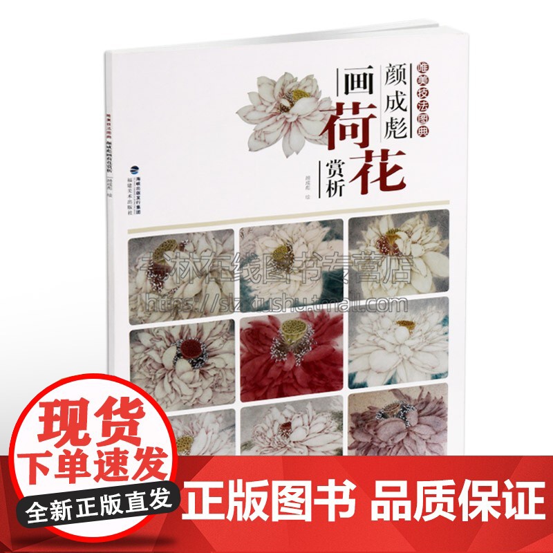 颜成彪画荷花赏析 唯美技法图典 国画技法精讲花卉鸟工笔画册集 勾勒画谱底稿素材教程绘画爱好者临摹图书 初学者美术入门临摹高清大图