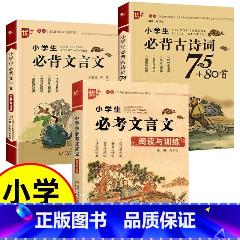 【3本】古诗词+文言文+文言文阅读与训练 小学通用 【正版】优++ 小学生必背文言文 修订版 全解一本 二三四五六年级文