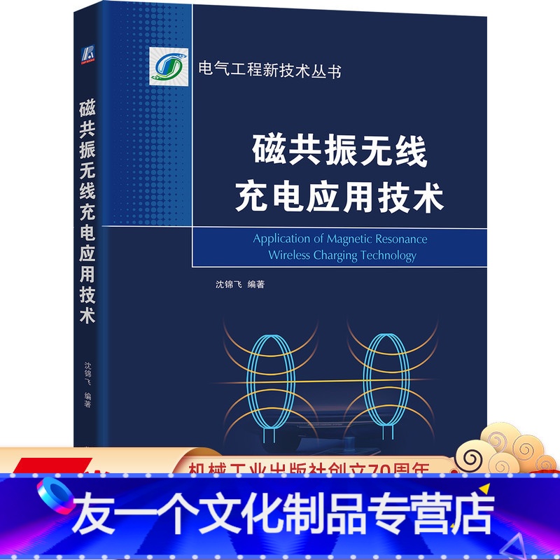【友一个正版】 磁共振无线充电应用技术 沈锦飞 电气自动化 磁耦合谐振器 互感模型 传输线圈设计 补偿电容选择