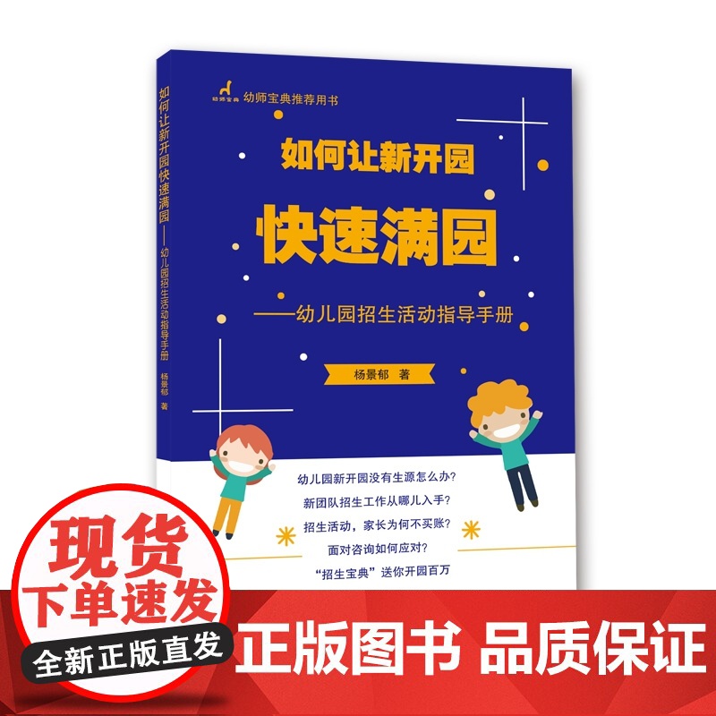 如何让新开园快速满园--幼儿园招生活动指导手册