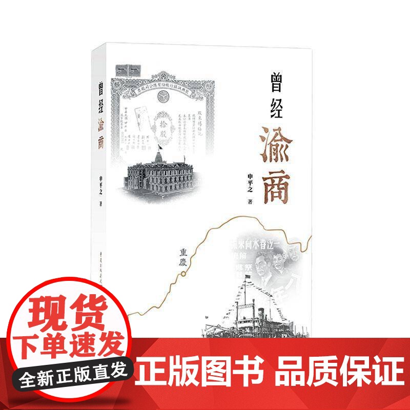书籍正版 曾经渝商 申平之 重庆出版社 传记 9787229199838