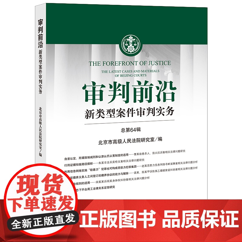 2023新书 审判前沿:新类型案件审判实务(总第64辑) 北京市高级人民法院研究室编 法律出版社高清大图