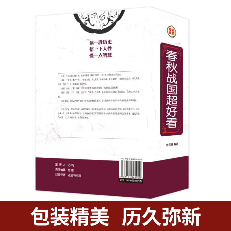 [正版]春秋战国超好看全4册 插盒精装春秋战国历史书籍 春秋战国那些事儿故事书 中国通史上下五千年白话文全套历史书籍中