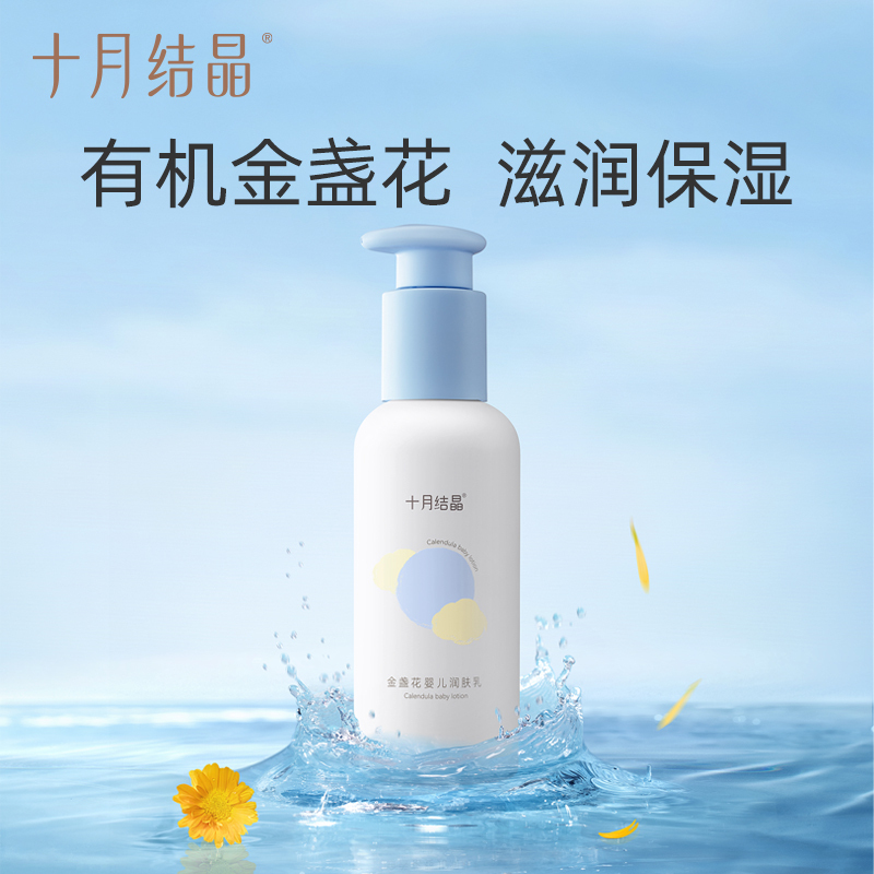 十月结晶 婴儿润肤乳宝宝金盏花身体乳儿童保湿乳滋润补水护肤 金盏花婴儿润肤乳135g SH1935!