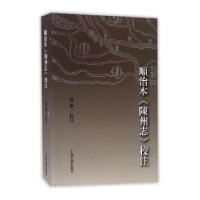 全新正版顺治本《陈州志》校注9787532581092上海古籍出版社