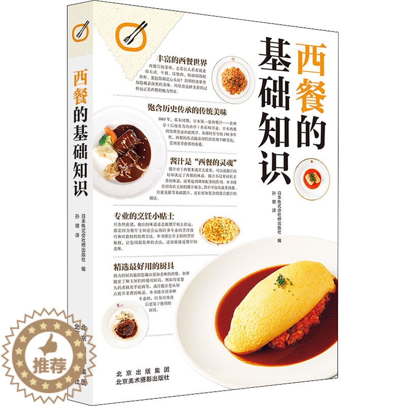【醉染正版】西餐的基础知识 日本株式会社枻出版社 编 孙璐 译 饮食文化书籍生活 北京美术摄影出版社