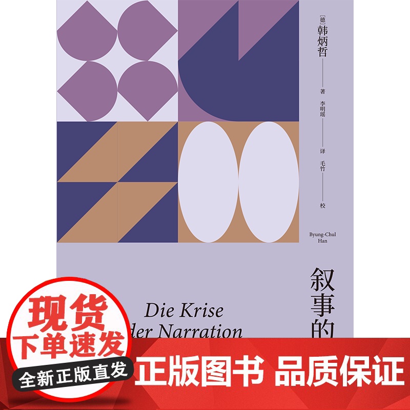 叙事的危机(韩炳哲作品系列) 韩炳哲著 中信出版社图书 正版高清大图