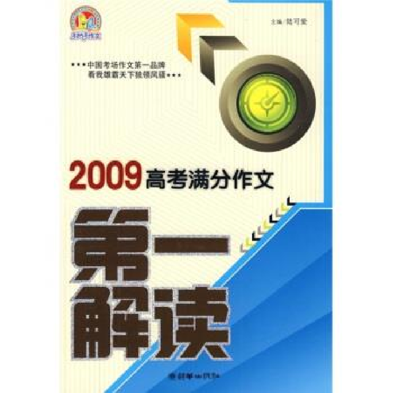 正版新书】2009高考满分作文第一解读陆可爱9787505421783