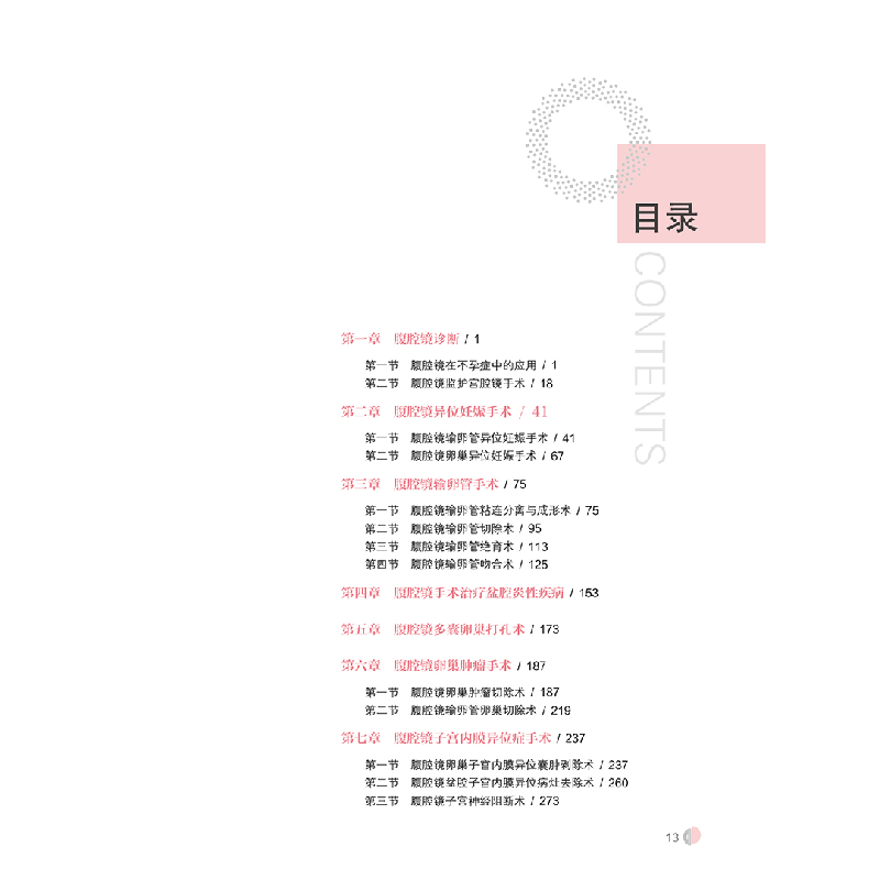 醉染图书妇科腹腔镜手术操作及精选实例9787559121400高清大图