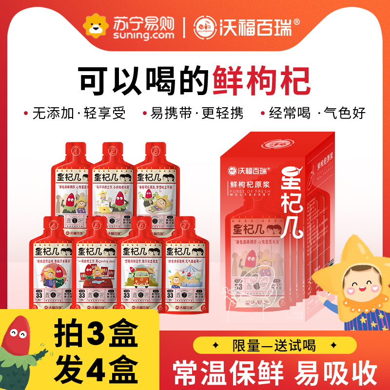 沃福百瑞红枸杞原浆33ml*7