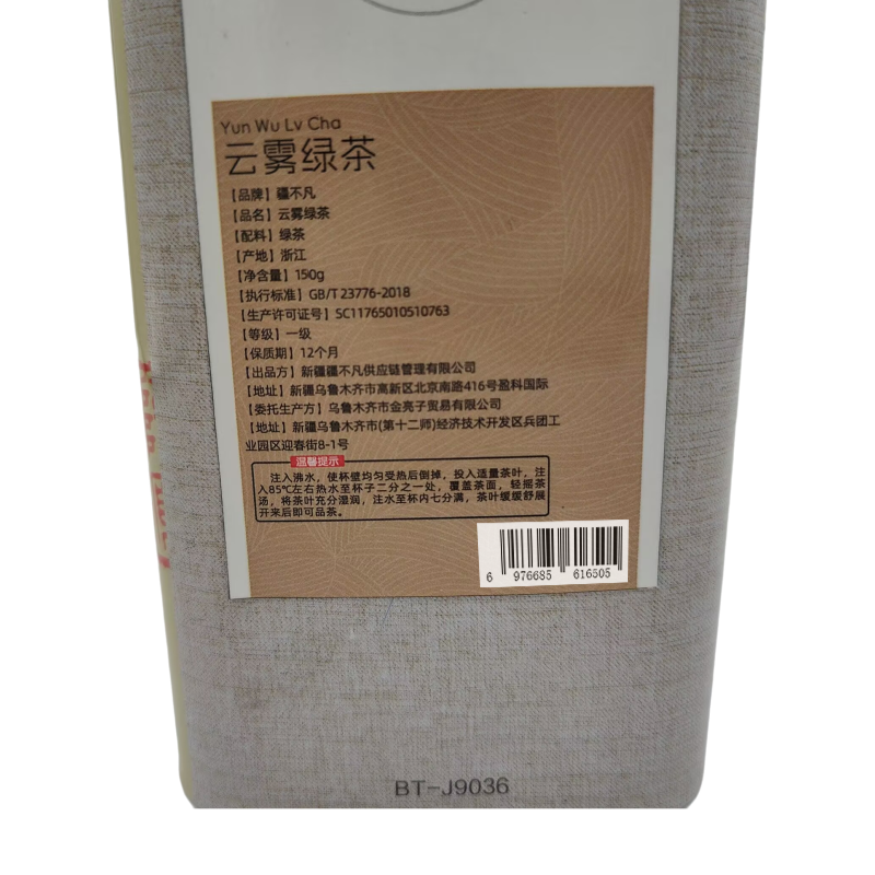 [疆不凡] 云雾绿茶150g/罐高清大图