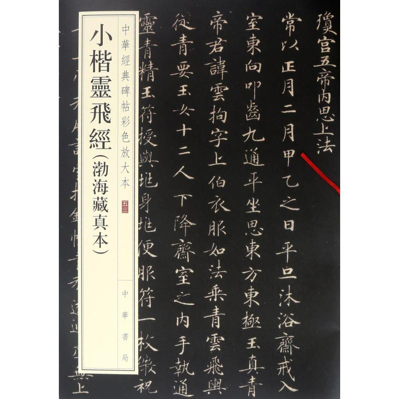 醉染图书小楷灵飞经(渤海藏真本)9787101128116高清大图