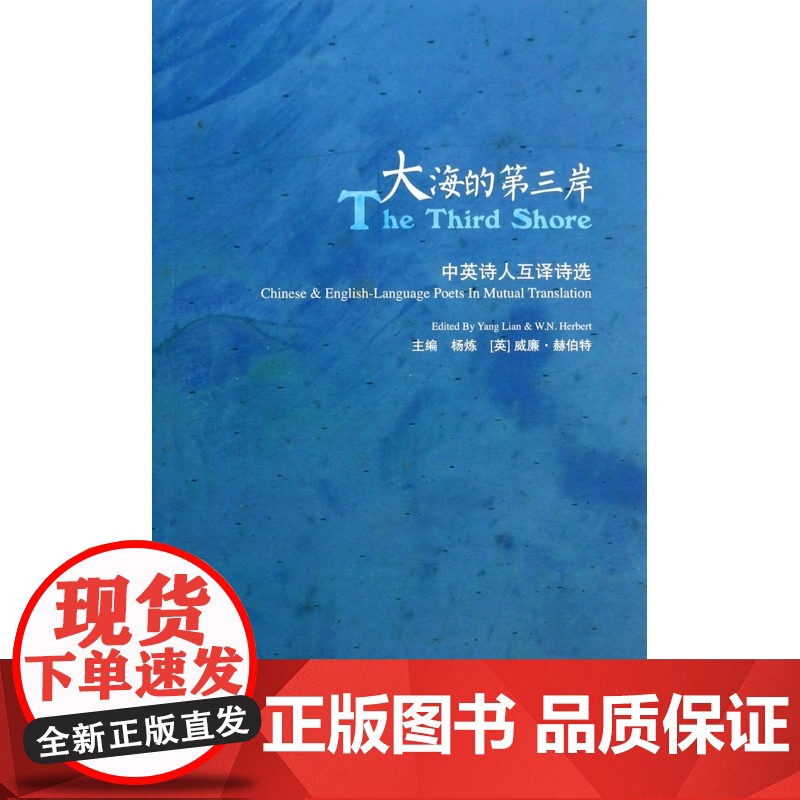 大海的第三岸(中英诗人互译诗选)高清大图
