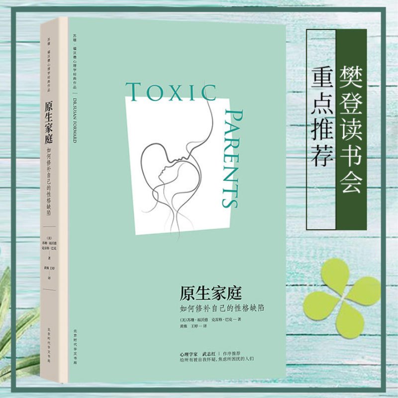 [正版]樊登原生家庭如何修补自己的性格缺陷+原生家庭的羁绊 全2册 走出原生家庭的死循环 原生家庭心理学原生家庭生存指