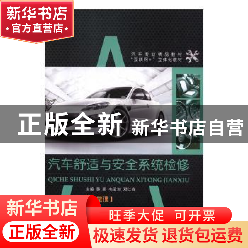 正版 汽车舒适与安全系统检修 黄鹏,韦孟洲,邓仁春 中航出版传媒高清大图