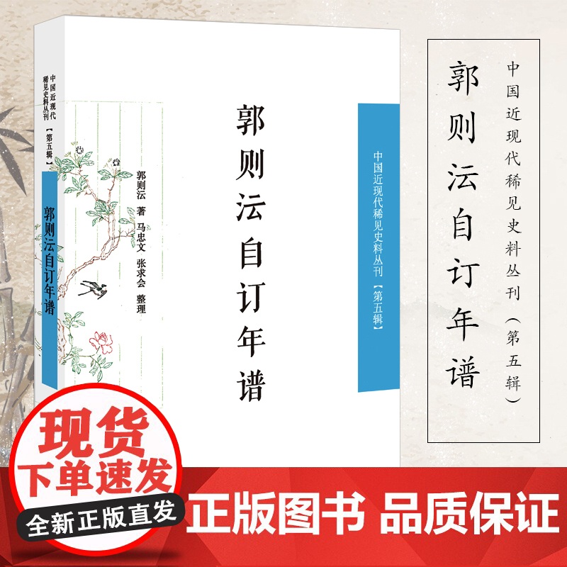 郭则沄自订年谱(中国近现代稀见史料丛刊 第五辑)