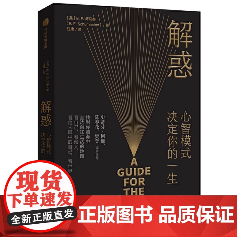 解惑 心智模式决定你的一生 E·F·舒马赫著 陈春花、樊登推 荐,启发史蒂芬·柯维写下了高效能人士的7个习惯 正版书籍