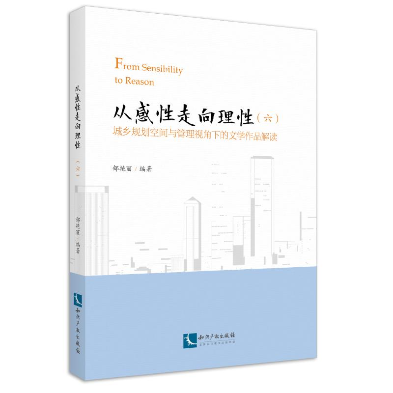 【M】从感性走向理性(六)——城乡规划空间与管理视角下的文学作品解读 郐艳丽 著 -9787513075008