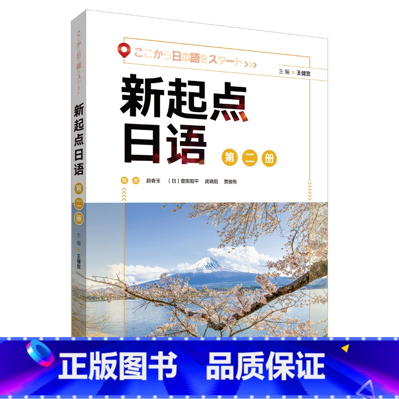 【正版】新起点日语第二册