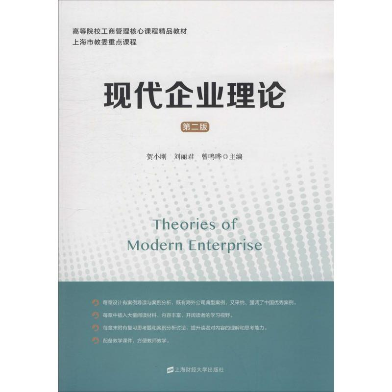 醉染图书现代企业理论 第2版9787564424高清大图