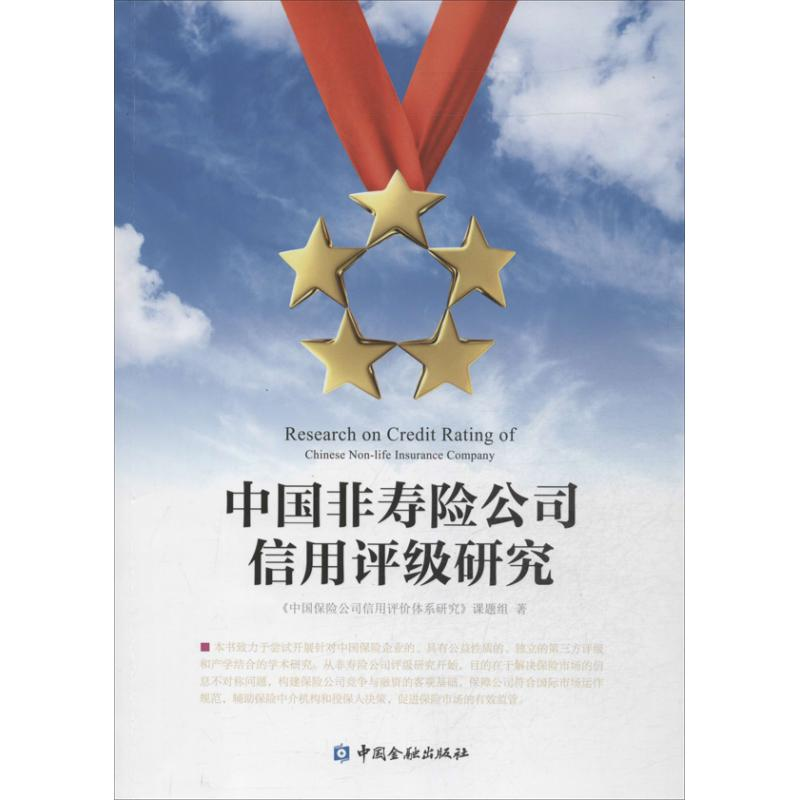 【M】中国非寿险公司信用评级研究-9787504971050