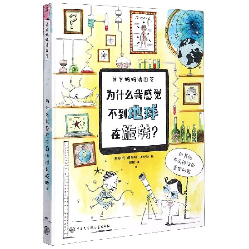 音像为什么我感觉不到地球在旋转(精)/爸爸妈妈请回答