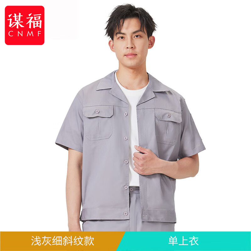 谋福 工厂夏季短袖工装 耐脏工作服(浅灰 细斜纹单上衣)S高清大图