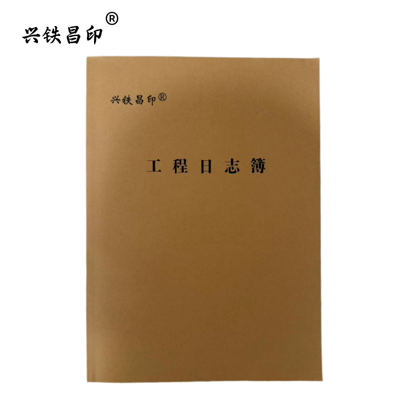 兴铁昌印 工程日志簿 32K 本