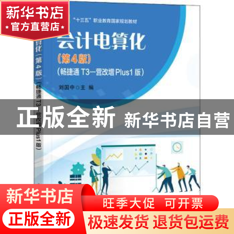 正版 会计电算化:畅捷通T3—营改增Plus1版 刘国中 电子工业出版高清大图