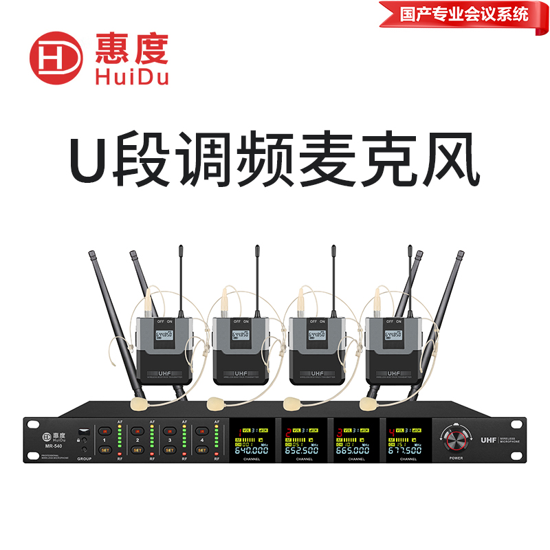 惠度(HuiDu)MR-540专业无线一拖四麦克风会议室培训多媒体舞台演出家庭KTV话筒抗干扰U段头戴款麦克风高清大图