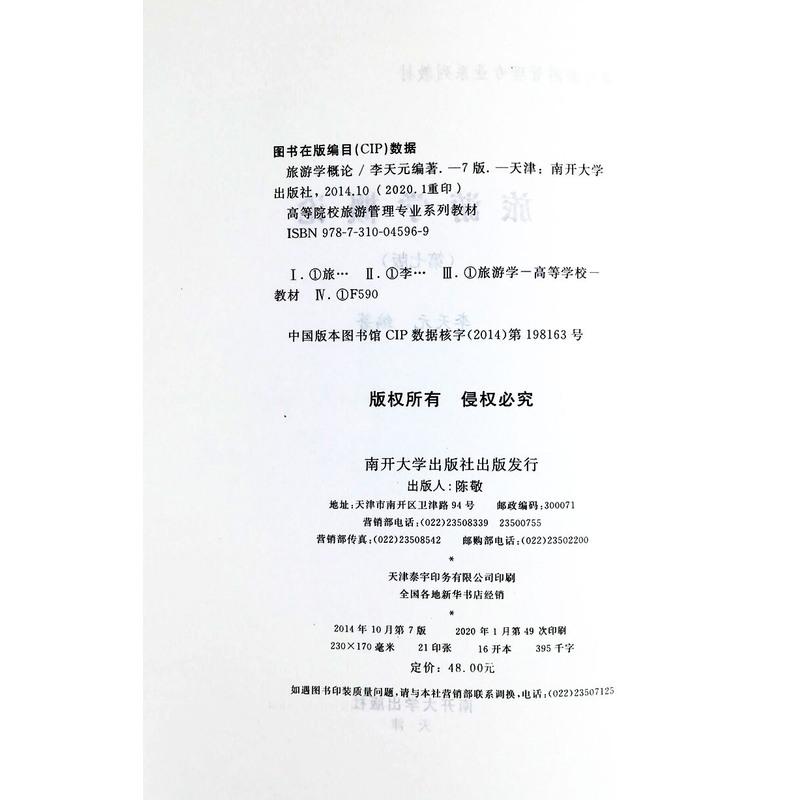 [友一个正版]旅游学概论第七版南开大学出版社李天元高等院校旅游管理专业系列专升本教材教旅游者旅游资源旅游业旅游市场旅游高清大图