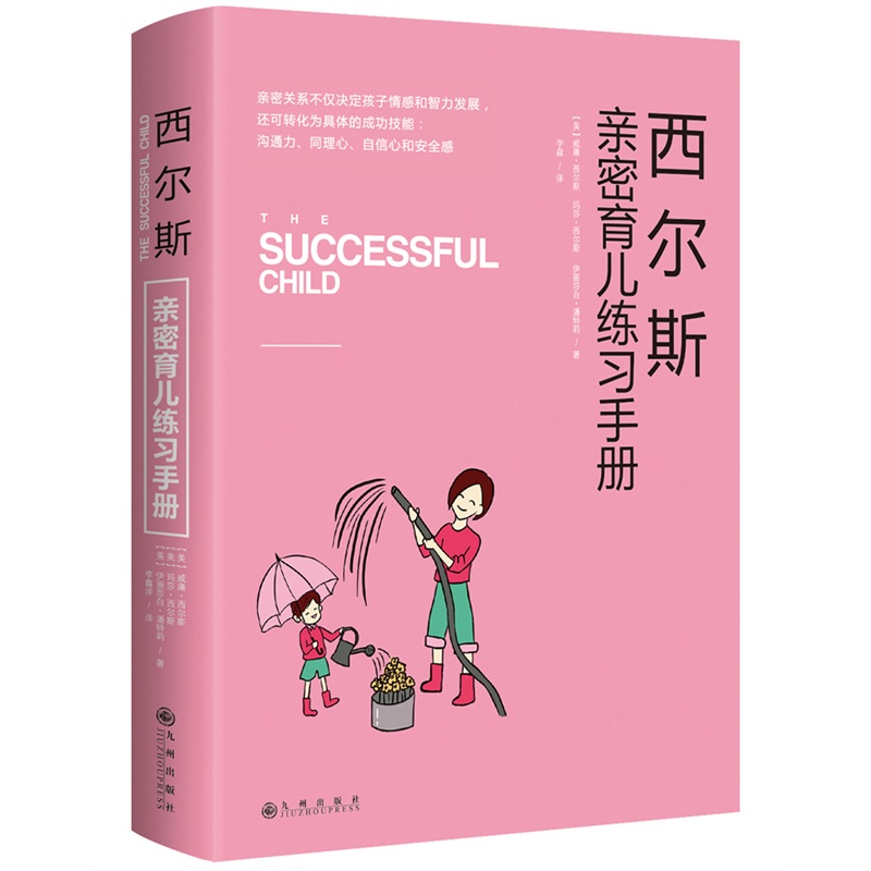 [醉染正版]西尔斯亲密育儿百科全书套装3册健康育儿百科 橙色亲子课新生儿图书家庭教育孩子的早教书籍3-6-9岁父母育儿百高清大图