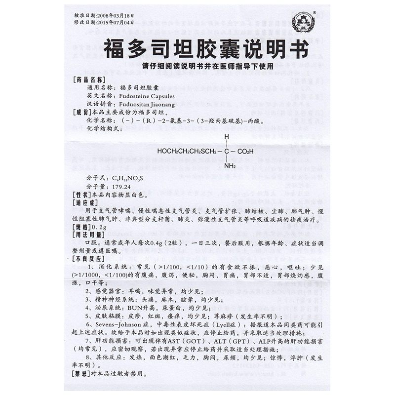 舒可达福多司坦胶囊02g12粒盒sl用于支气管哮喘慢性喘息性支气管炎支