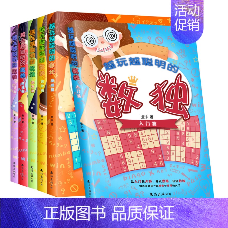 【正版】 越玩越聪明的数独(全六册) 童未 书店 益智游戏书籍 畅想书