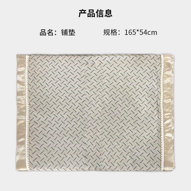 铺垫 165*54cm高清大图