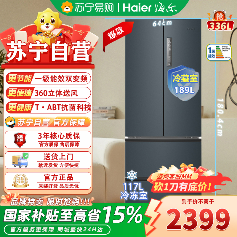 海尔(Haier)BCD-336WLHFD9DC9 336L多门冰箱 TABT除菌 冷藏三档变温 超薄嵌入 智能双变频