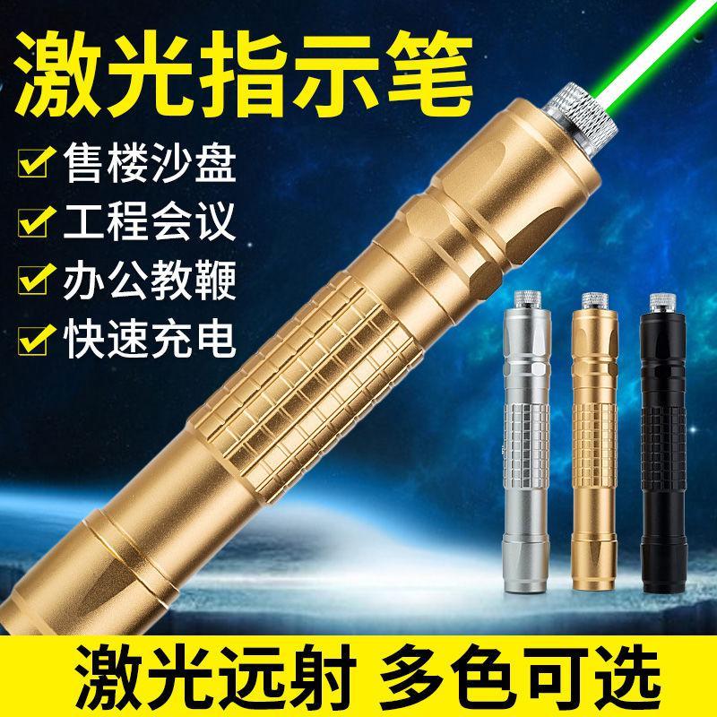 018激光手电筒远射激光灯绿光指星售楼笔教鞭镭射灯可充电绿外线 金色标配(带电池+充电器) 默认