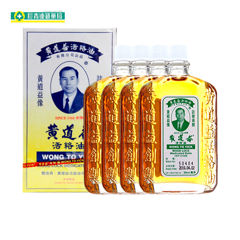 (4瓶装)香港直邮黄道益活络油 港版原装进口跌打损伤腰酸背痛红花50ml