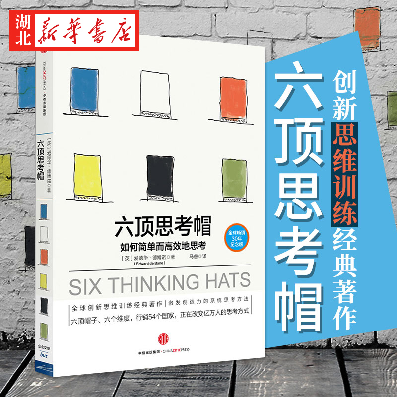 [正版]六顶思考帽 如何简单地思考 思维大师爱德华德博诺 著 30年纪念版 多维度深度思考 思维导图自我实现励志谋书籍
