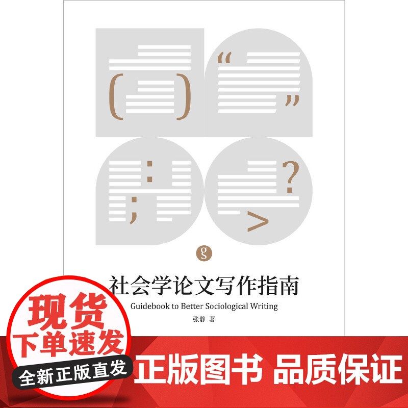 社会学论文写作指南 张静 上海人民出版社 正版书籍高清大图
