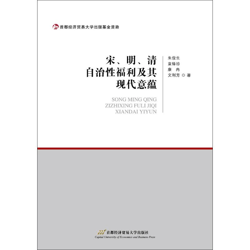 醉染图书宋、明、清自治利及其现代意蕴9787563829149图片