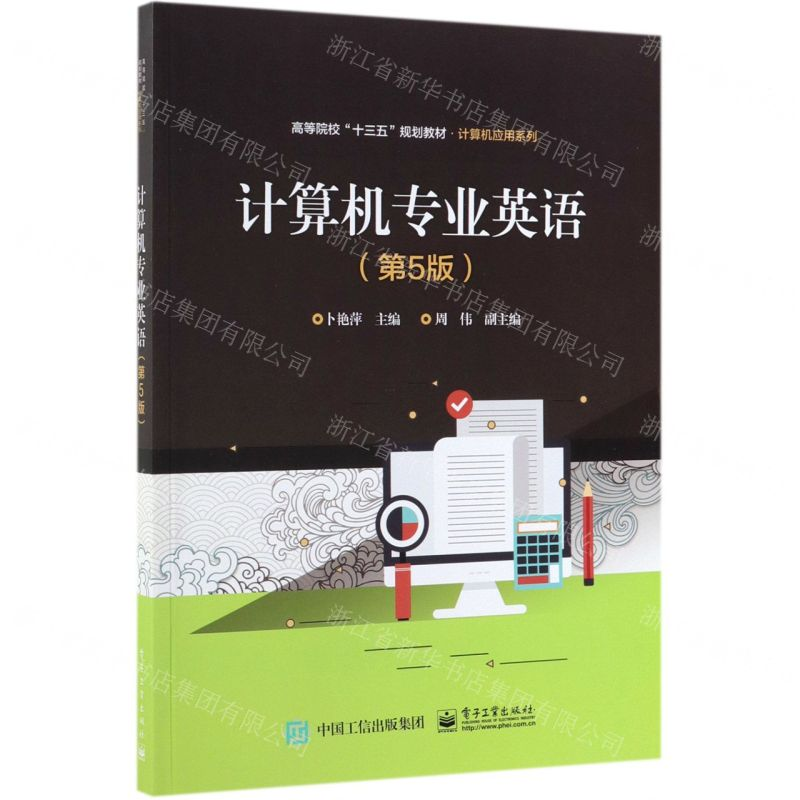 【N】计算机专业英语(第5版高等院校十三五规划教材)/计算机应用系列-9787121359781