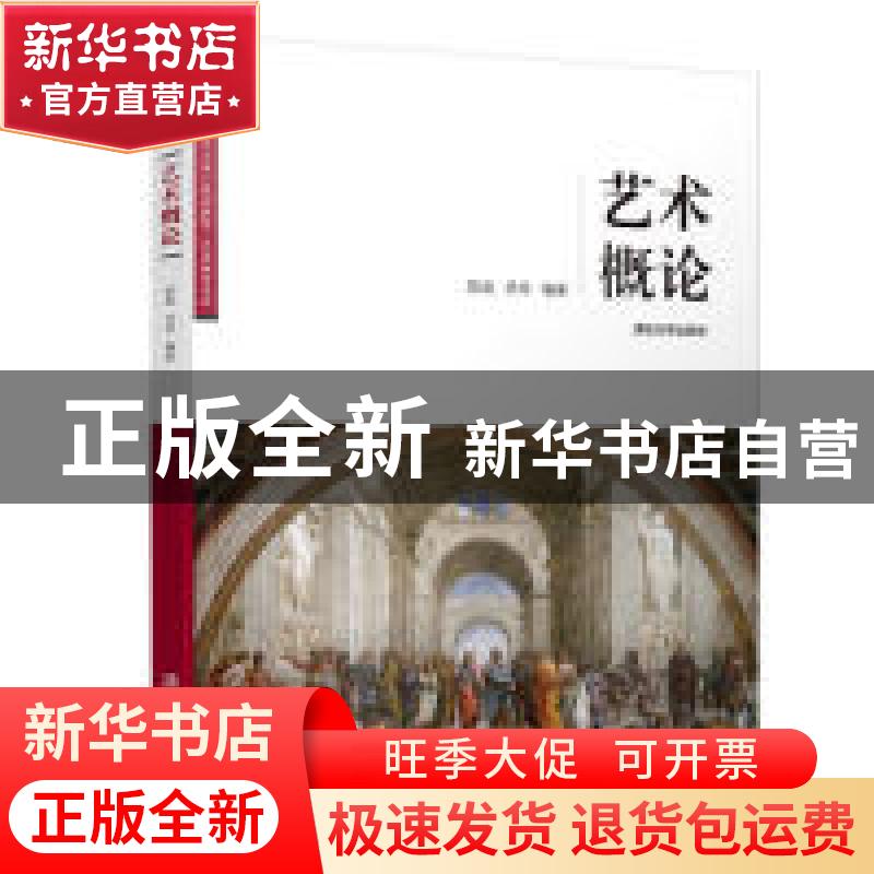 正版 艺术概论 陈晶,洪玲 清华大学出版社 9787302533634 书籍高清大图