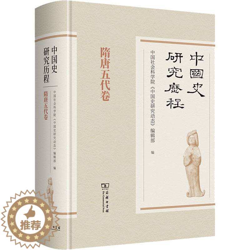 [醉染正版]中国史研究历程 隋唐五代卷 商务印书馆 中国社会科学院《中国史研究动态》编辑部 编 隋唐五代十国高清大图