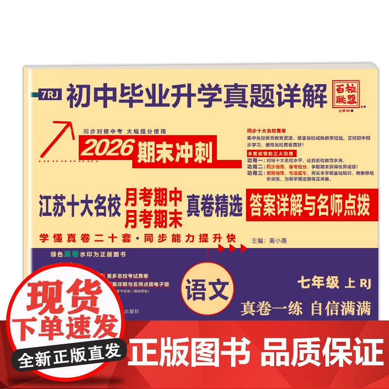 2025秋季新版江苏十大名校月考期末真详解卷七年级上册语文人教版期中期末真卷精选7年级RJ真题详解十二套同步提高清大图