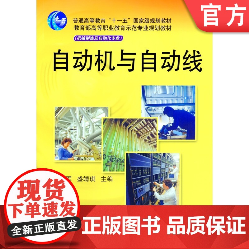正版 自动机与自动线 丁加军 9787111170891 教材 机械工业出版社高清大图