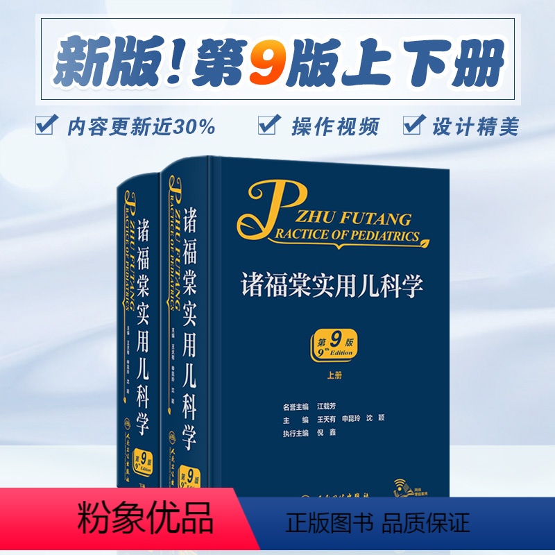 【正版】诸福棠实用儿科学第九9版 褚朱堂八小儿内科副高科学急诊诊疗指南新生儿早产儿儿童保健学电子人民卫生出版社外科儿科