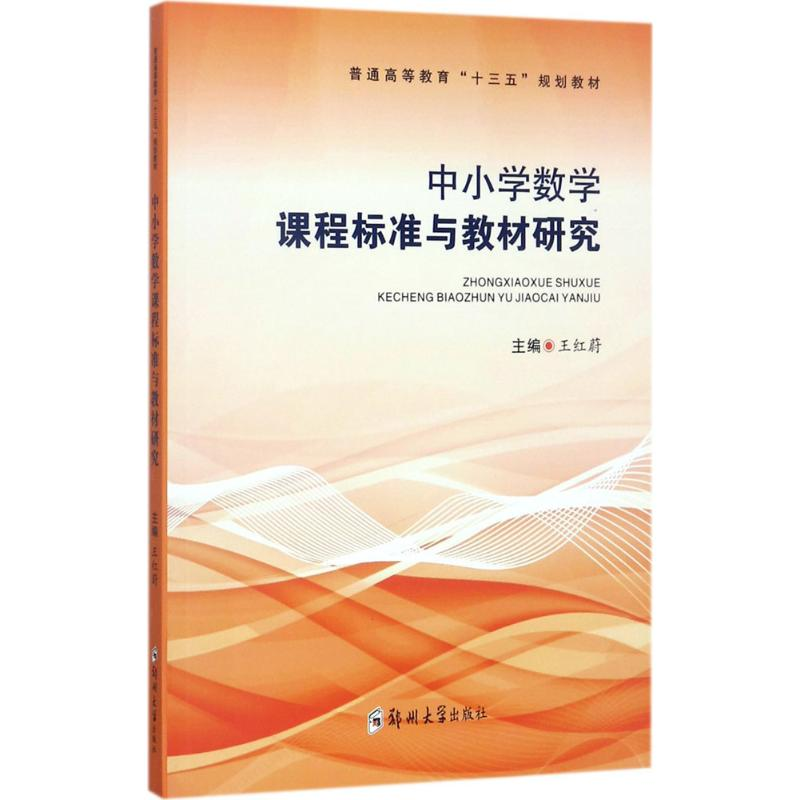 正版新书】中小学数学课程与教材研究王红蔚9787564548285